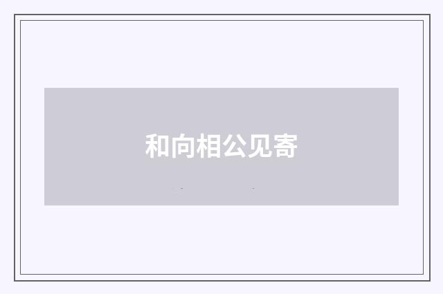 和向相公见寄