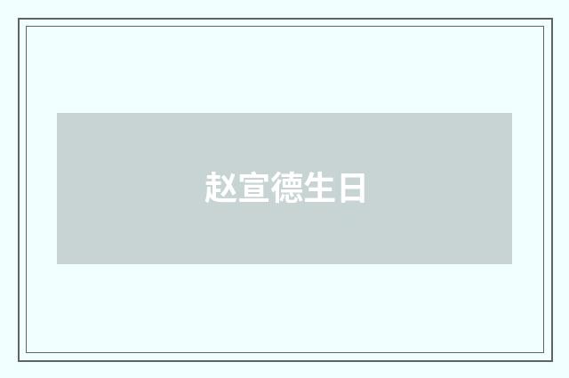 赵宣德生日