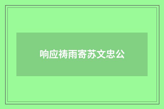 响应祷雨寄苏文忠公
