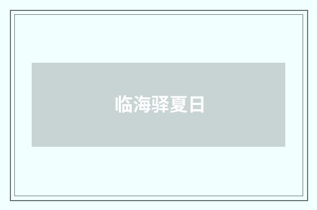 临海驿夏日