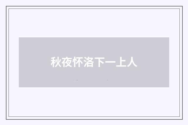 秋夜怀洛下一上人