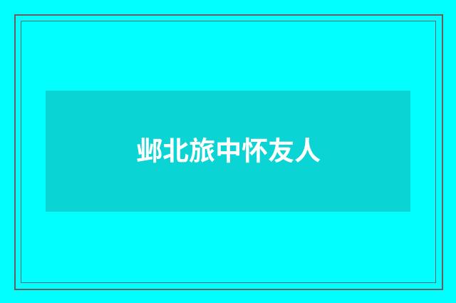 邺北旅中怀友人