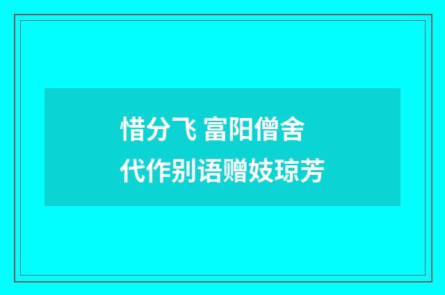 惜分飞 富阳僧舍代作别语赠妓琼芳
