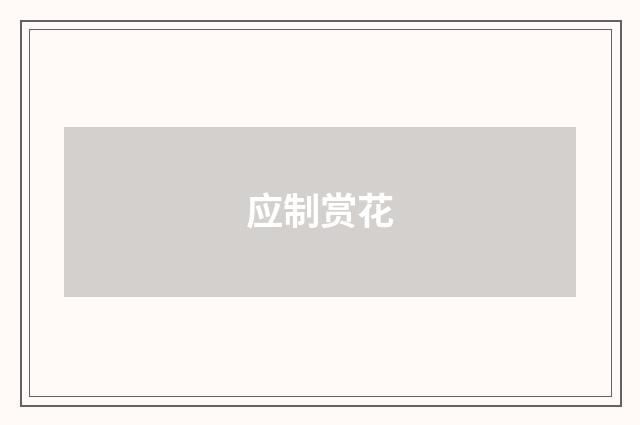 应制赏花