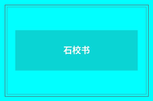 石校书
