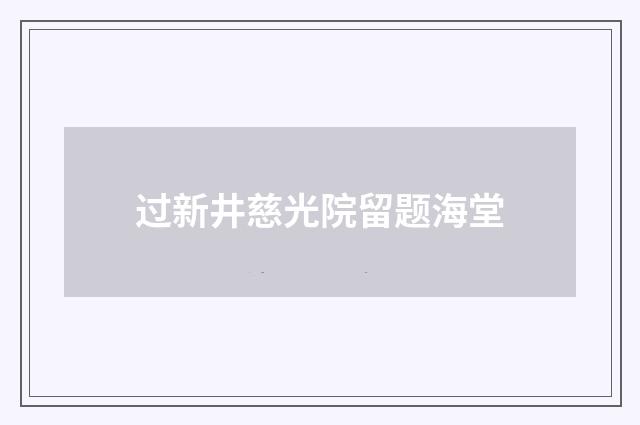 过新井慈光院留题海堂