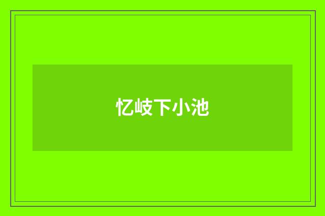 忆岐下小池