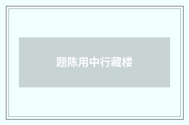 题陈用中行藏楼