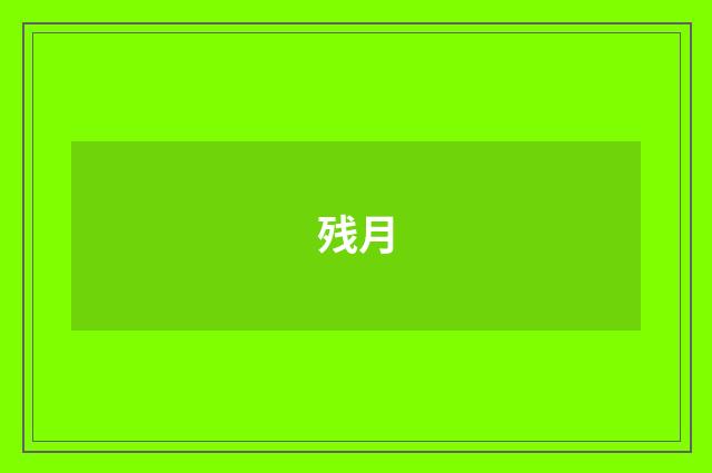 残月