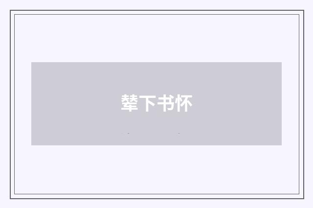 辇下书怀
