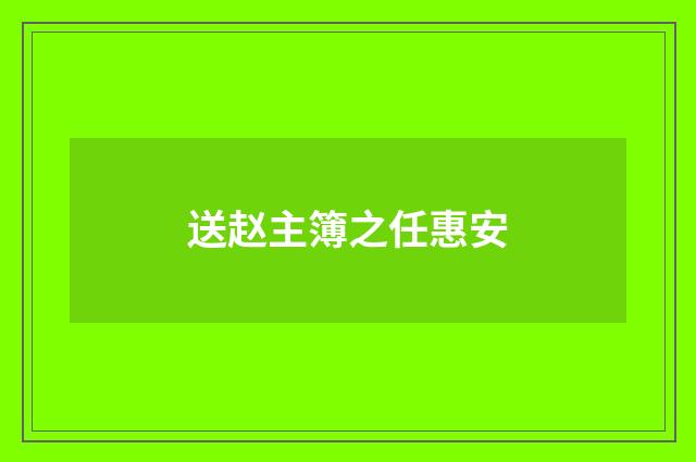 送赵主簿之任惠安