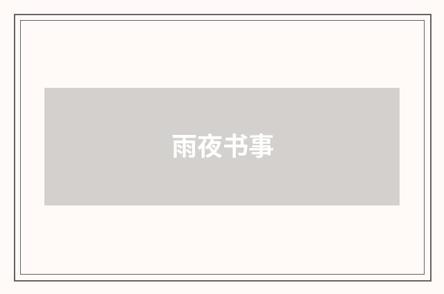 雨夜书事