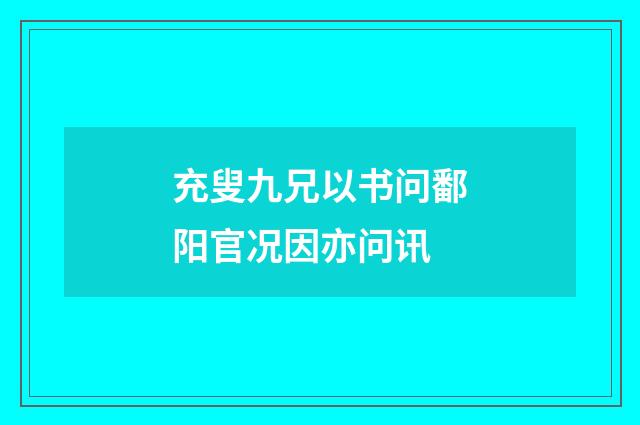 充叟九兄以书问鄱阳官况因亦问讯