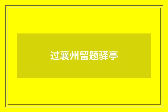 过襄州留题驿亭