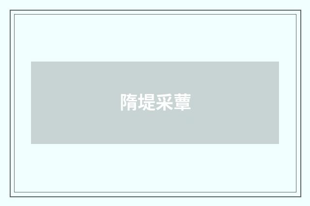 隋堤采蕈