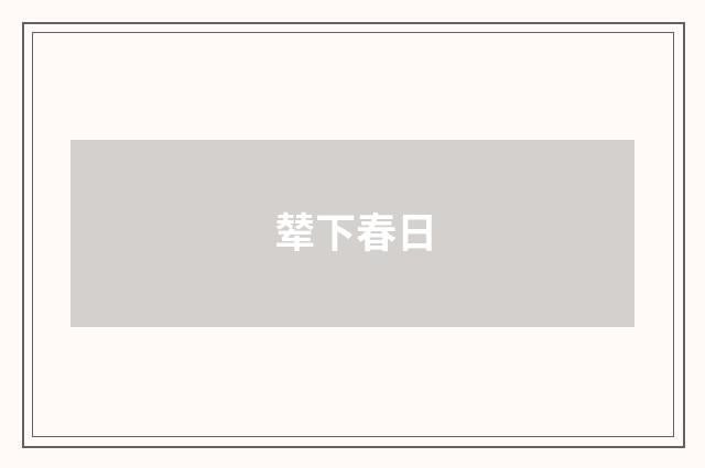 辇下春日