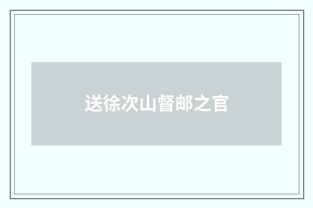 送徐次山督邮之官