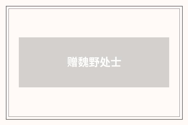 赠魏野处士