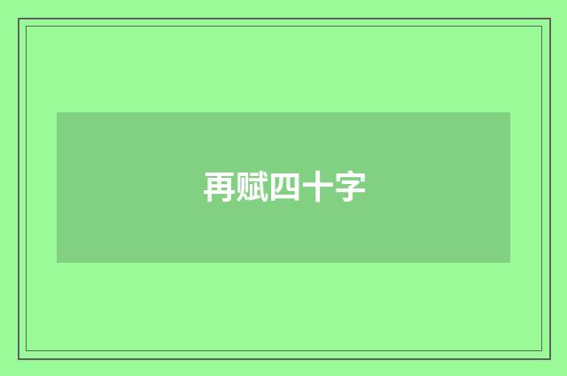 再赋四十字