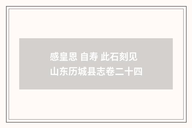 感皇恩 自寿 此石刻见山东历城县志卷二十四