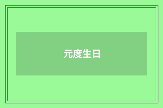 元度生日