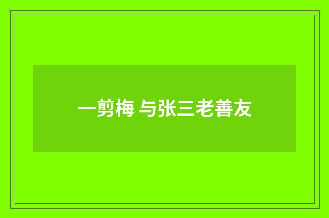 一剪梅 与张三老善友