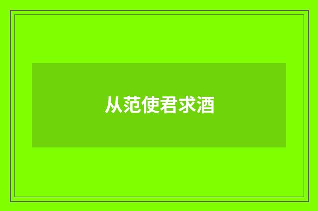 从范使君求酒