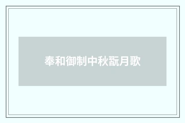 奉和御制中秋翫月歌