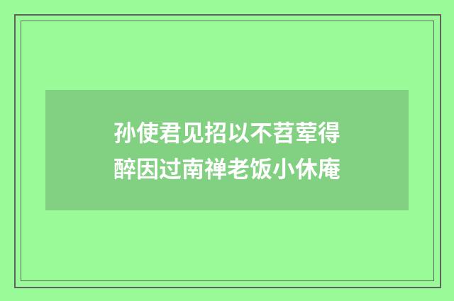 孙使君见招以不苕荤得醉因过南禅老饭小休庵
