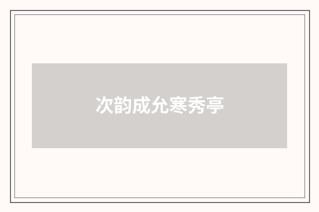 次韵成允寒秀亭