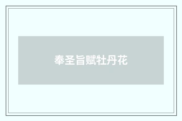 奉圣旨赋牡丹花