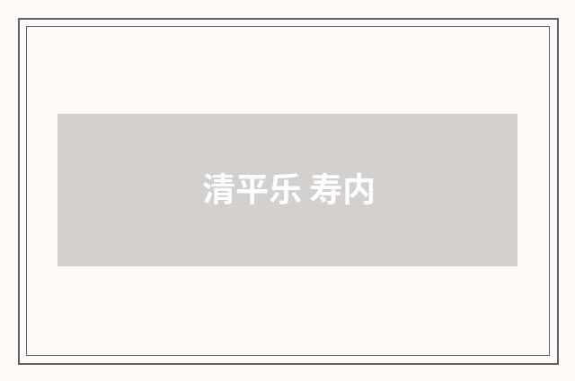 清平乐 寿内