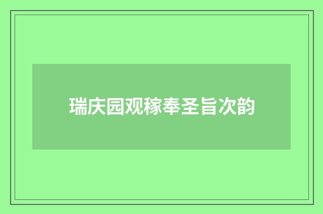 瑞庆园观稼奉圣旨次韵