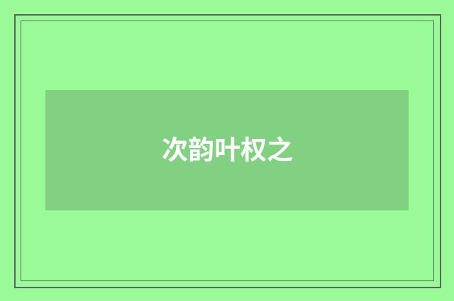 次韵叶权之