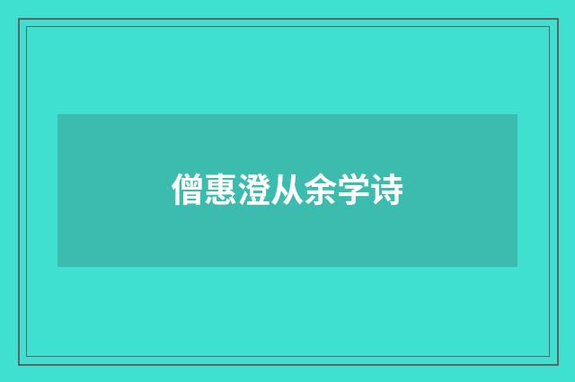 僧惠澄从余学诗