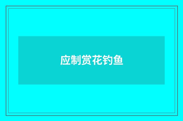 应制赏花钓鱼