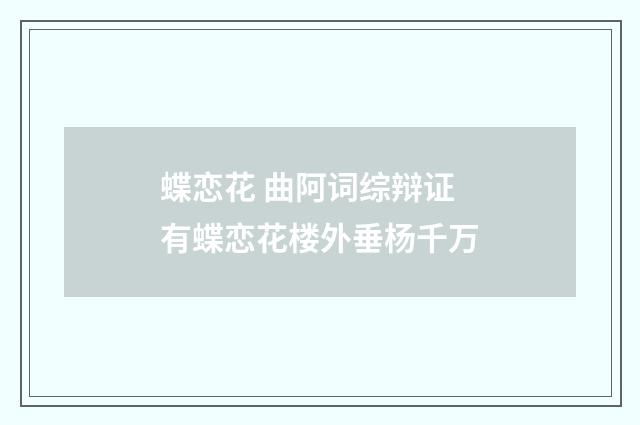 蝶恋花 曲阿词综辩证有蝶恋花楼外垂杨千万