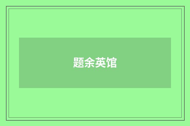 题余英馆