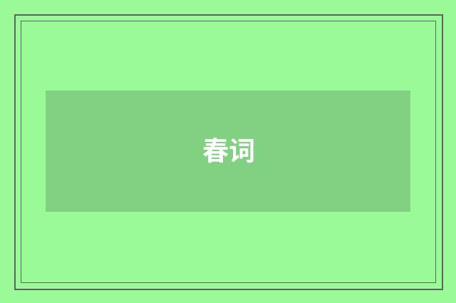 春词