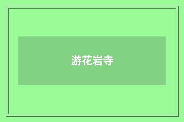 游花岩寺