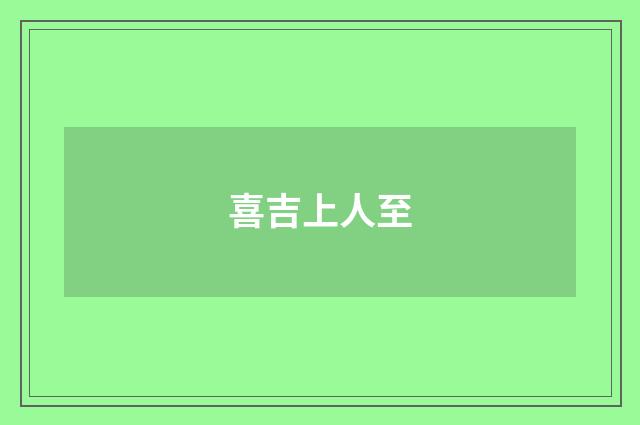 喜吉上人至