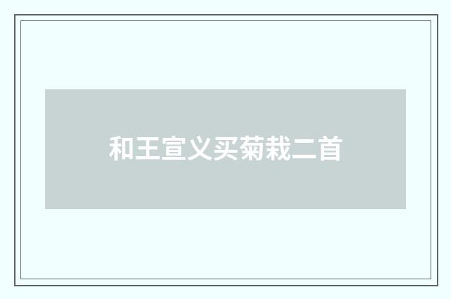 和王宣义买菊栽二首
