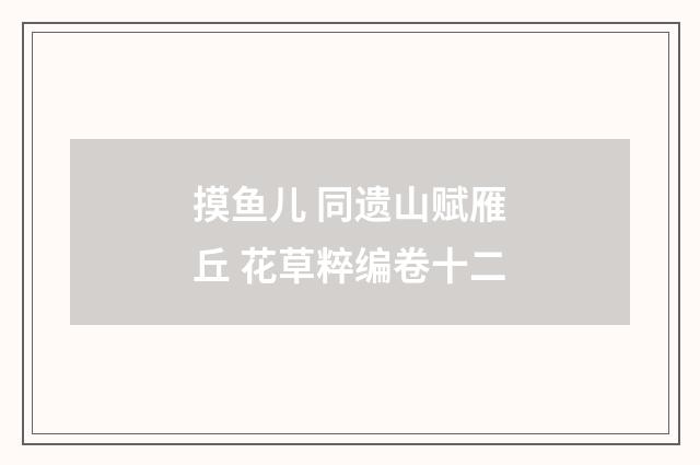摸鱼儿 同遗山赋雁丘 花草粹编卷十二