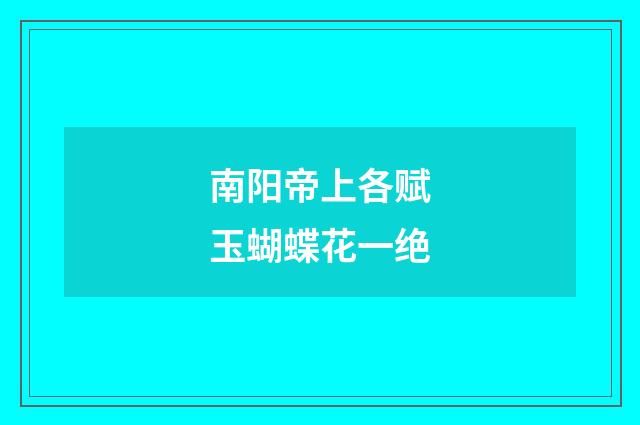南阳帝上各赋玉蝴蝶花一绝