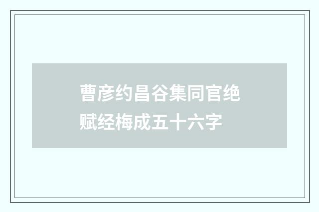 曹彦约昌谷集同官绝赋经梅成五十六字