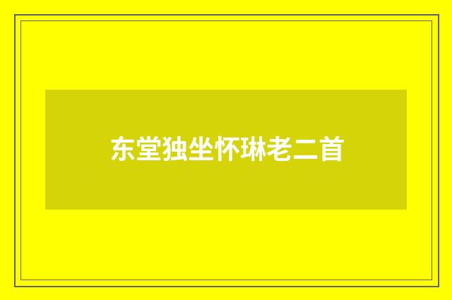 东堂独坐怀琳老二首