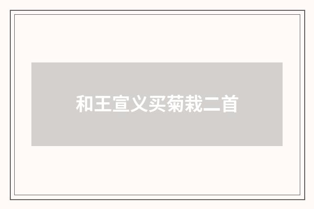 和王宣义买菊栽二首