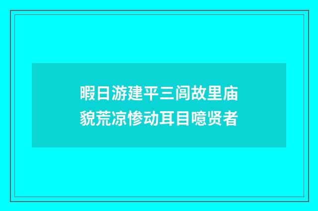 暇日游建平三闾故里庙貌荒凉惨动耳目噫贤者