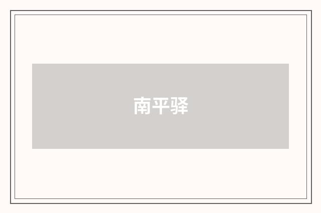 南平驿