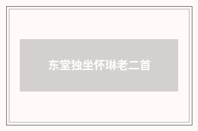 东堂独坐怀琳老二首